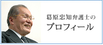 葛原忠知弁護士 プロフィール