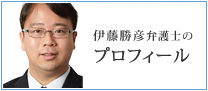 伊藤勝彦弁護士 プロフィール