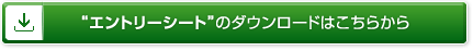 “エントリーシート”のダウンロードはこちらから