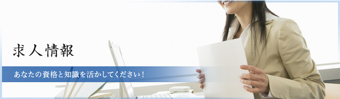 求人情報 あなたの資格と知識を活かしてください!
