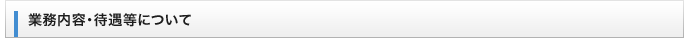 業務内容・待遇等について