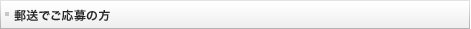 郵送でご応募の方
