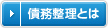 債務整理とは