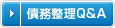 債務整理Q&A