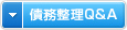 債務整理Q&A