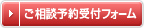 債務整理ご相談予約受付フォーム