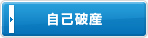 自己破産