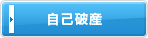自己破産