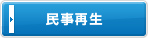民事再生