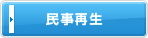 民事再生