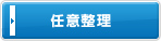 任意整理