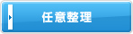 任意整理