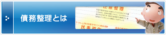 債務整理とは