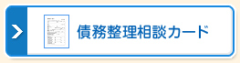 債務整理相談カード