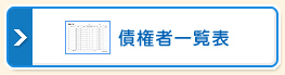 債権者一覧表