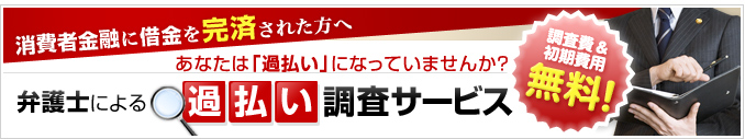 あなたは過払いになっていませんか？弁護士による過払い調査サービス（調査費無料）