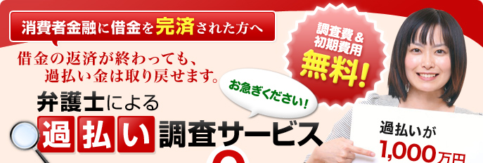 消費者金融から借金を全額返済(完済)された方へ 弁護士による過払い調査サービス