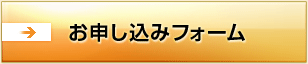 お申し込みフォーム