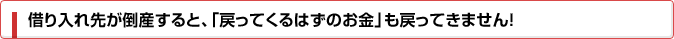 借り入れ先が倒産すると「戻ってくるはずのお金」も戻ってきません！