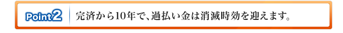 ポイント2.完済から10年で過払い金は消滅時効を迎えます