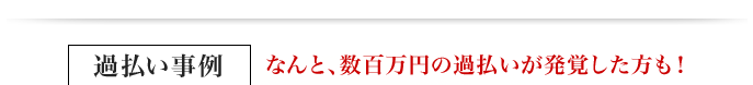 過払い事例:なんと数百万円の過払いが発覚した方も