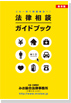 法律相談ガイドブック