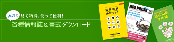 みおの各種情報誌&書式ダウンロード