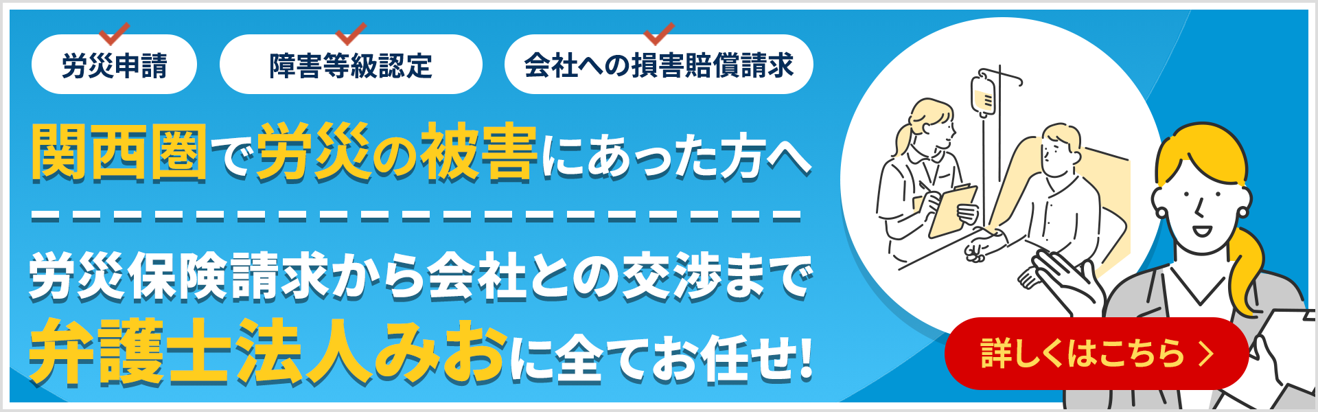 関西圏で労災の被害にあった人へ