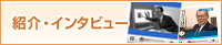 紹介・インタビュー