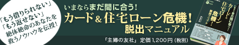 いまならまだ間に合う！カード＆住宅ローン危機！脱出マニュアル
