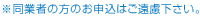 同業者の方のお申込はご遠慮下さい。