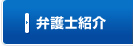 弁護士紹介