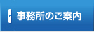 事務所のご案内