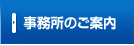 事務所のご案内