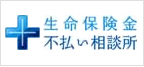 生命保険不払い相談所