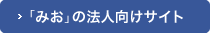 「みお」の法人向けサイト