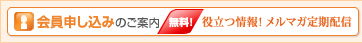 会員申し込みのご案内 無料 役立つ情報!メルマガ定期配信