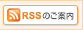 RSSのご案内