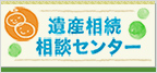 遺産相続相談センター