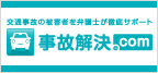 事故解決.com 交通事故の問題を弁護士が協力サポート