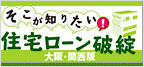 そこが知りたい！ 住宅ローン破綻 大阪・関西版