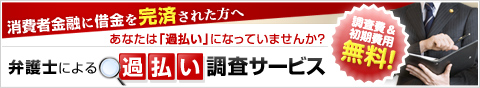 消費者金融から借金を全額返済(完済)された方へ 弁護士による過払い調査サービス