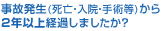 事故発生(死亡・入院・手術等)から2年以上経過しましたか？