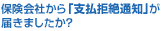 保険会社から「支払拒絶通知」が届きましたか？