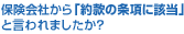 保険会社から「約款の条項に該当」と言われましたか？