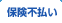 保険不払い