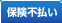 保険不払い