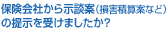保険会社から示談案（損害積算案など）の提示を受けましたか？