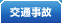 交通事故
