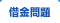 借金問題